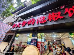 -李大爷的泡椒馆(冉家坝店)