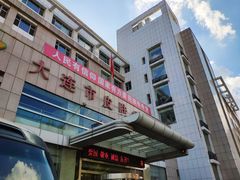 -大连市皮肤病医院