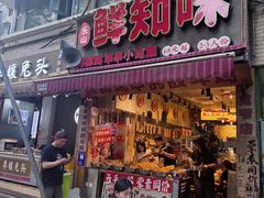 -嘉州鲜知味钵钵鸡(奎星楼店)