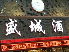 -盛城酒楼(茶里水街店)