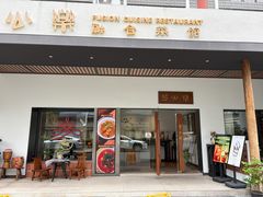 -愚公乐融合菜馆(33小镇店)