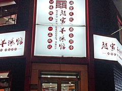 -教师之家赵家羊汤馆(东青龙街店)