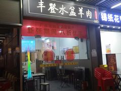 -丰登陕西水盆牛羊肉·泡馍
