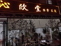-沁欣堂推拿艾灸