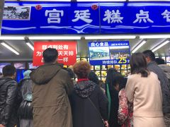 门面-宫廷糕点铺