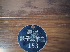 -惠记粉汤羊血(小南门店)