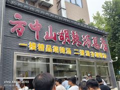 -方中山胡辣汤(顺河路店)