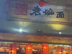 -弓家大队老碗面(高新咖啡街区店)