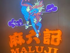 -麻六记(凤凰汇店)