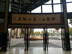 -佛山复星禅诚医院