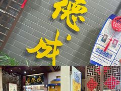 -运德成·天津老味烧烤(广开二马路店)