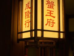 -成隆行·蟹王府(九江路店)