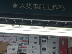 -新人类电脑工作室