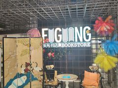 -扶光书店(中环店)