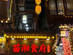 -苗湘食府(十年店)