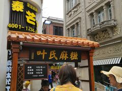 门面-叶氏麻糍(鼓浪屿店)