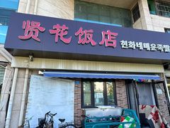 -贤花饭店(城阳店)