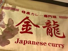 -金龙咖喱