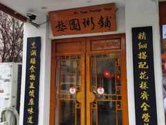 门面-婺園饭堂