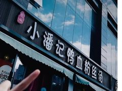 -小潘记鸭血粉丝汤