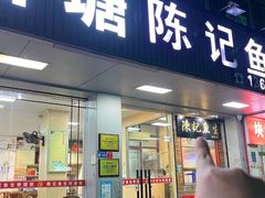 -官塘陈记鱼生·潮汕砂锅粥·牛肉火锅(潮枫路总店)