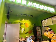 -油梨树AVOCADO TREE(顺义新国展店)