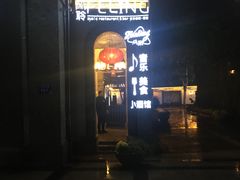-猫头婴小酒馆FUN OWL(1912店)