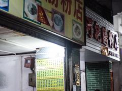 牛肉肠粉-河记肠粉店