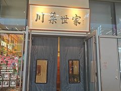 -破三川·新川菜(静安大融城店)