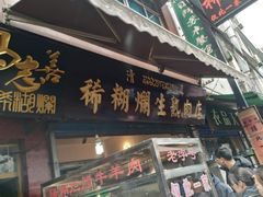 门面-马志善稀糊爛生熟肉店