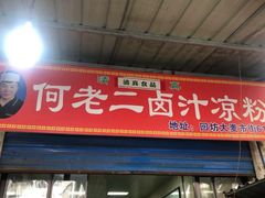 门面-何老二卤汁凉粉