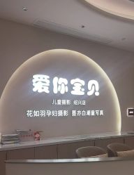 -爱你宝贝孕婴亲子摄影美学馆(绍兴店)
