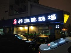 -佛跳墙捞饭(连目巷店)