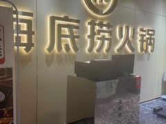 -海底捞火锅(中商百货夜宵主题店)