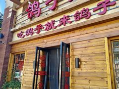 -鸽子窝(宋庄店)