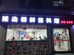 门面-屋里家延边朝鲜族冷面(南园店)