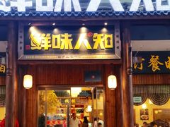 -汉·鲜味人知(陈家营店)
