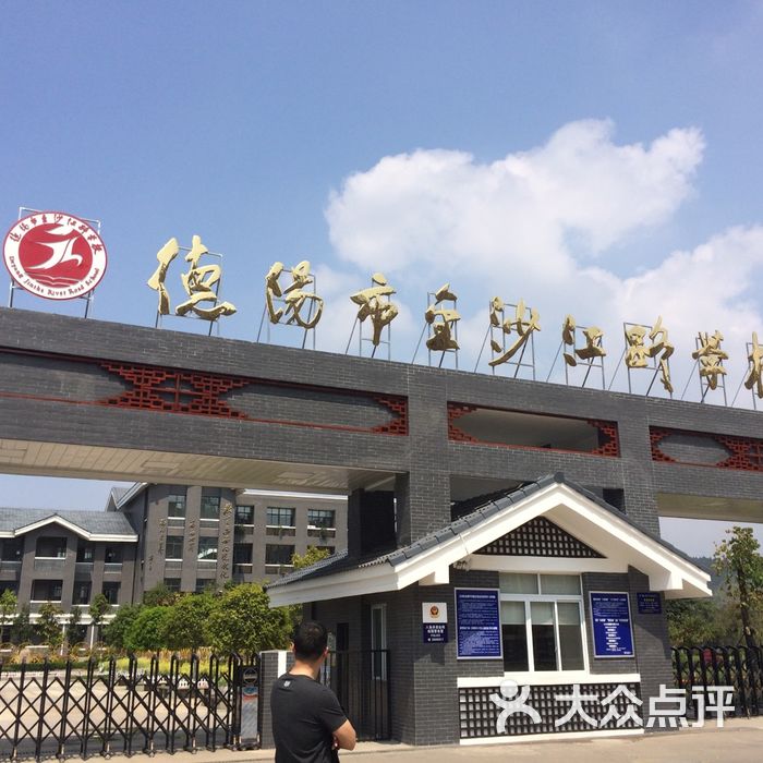 德阳市金沙江路学校
