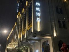 -上海外滩雅致酒店