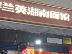 -李兰英湖南面馆(护国路店)
