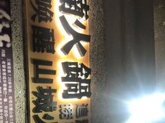 -楠火锅(葫芦岛飞天广场店)