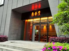 -鼎泰丰(国金店)