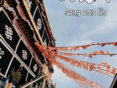 -噶丹松赞林寺