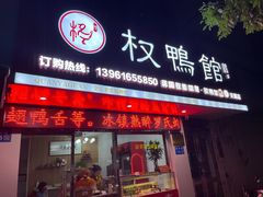 -蒋国权蟛蜞螯权鸭馆(天鹤店)