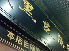 门面-鞠氏黑芝麻糊(水塔店)