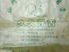 -久久元宵(延平路店)