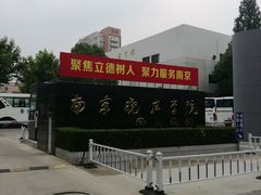 -南京晓庄学院(莫愁校区)