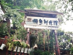-懒鱼时光馆(沙坪坝店)