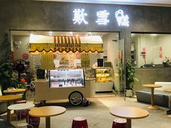 门面-歎雪糕低糖低脂Gelato冰淇淋