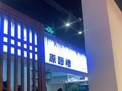 -原醪糟民俗小吃(金沙港湾店)